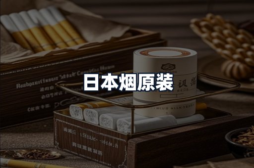 日本烟原装
